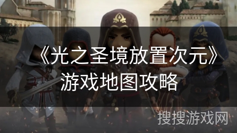 《光之圣境放置次元》游戏地图攻略