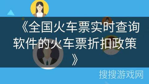 《全国火车票实时查询软件的火车票折扣政策》