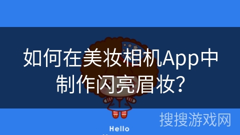 如何在美妆相机App中制作闪亮眉妆? 如何在美妆相机App中制作闪亮眉妆?