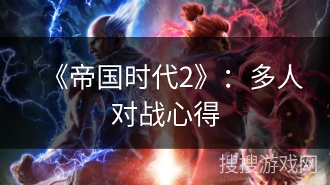 《帝国时代2》:多人对战心得 《帝国时代2》:多人对战心得