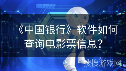 《中国银行》软件如何查询电影票信息？