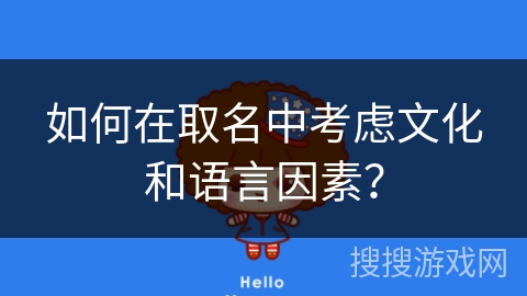 如何在取名中考虑文化和语言因素？