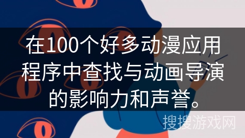 在100个好多动漫应用程序中查找与动画导演的影响力和声誉。