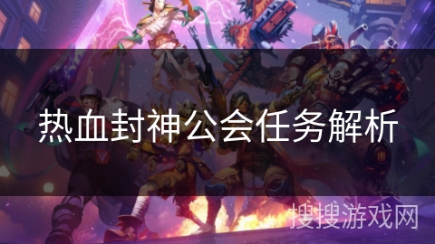 热血封神公会任务解析 热血封神公会任务解析
