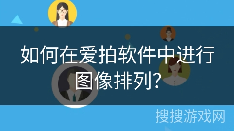 如何在爱拍软件中进行图像排列? 如何在爱拍软件中进行图像排列?