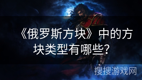 《俄罗斯方块》中的方块类型有哪些?
