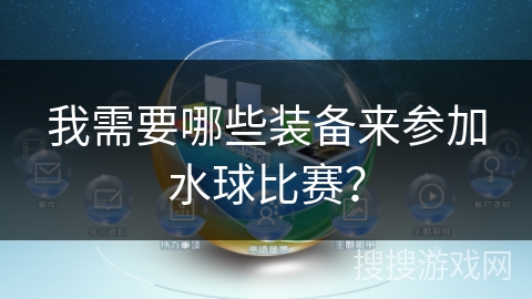 我需要哪些装备来参加水球比赛？