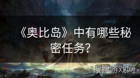 《奥比岛》中有哪些秘密任务？