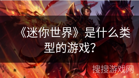 《迷你世界》是什么类型的游戏？
