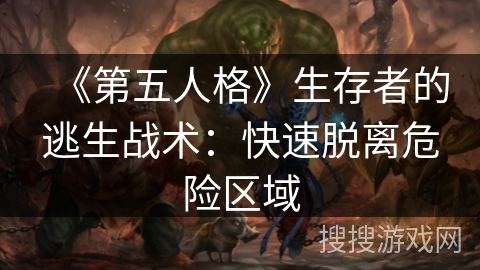 《第五人格》生存者的逃生战术：快速脱离危险区域