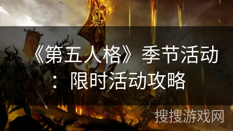《第五人格》季节活动：限时活动攻略