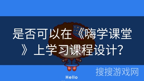 是否可以在《嗨学课堂》上学习课程设计？