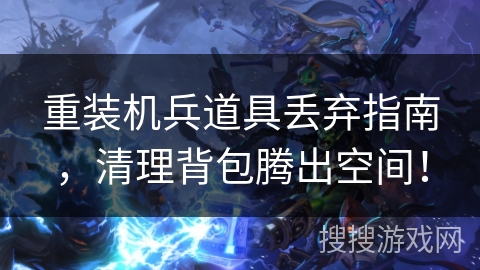 重装机兵道具丢弃指南，清理背包腾出空间！