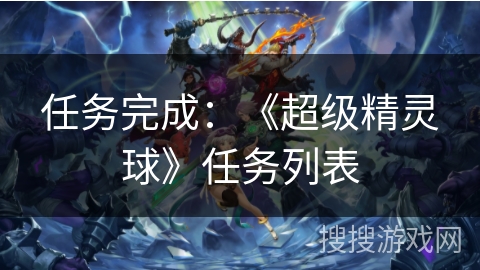 任务完成：《超级精灵球》任务列表