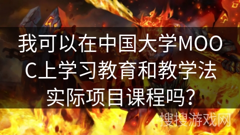 我可以在中国大学MOOC上学习教育和教学法实际项目课程吗？