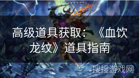 高级道具获取：《血饮龙纹》道具指南