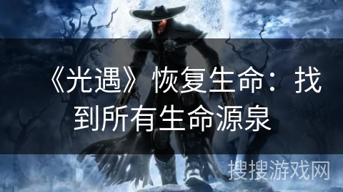 《光遇》恢复生命：找到所有生命源泉