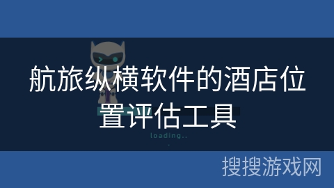 航旅纵横软件的酒店位置评估工具 航旅纵横软件的酒店位置评估工具
