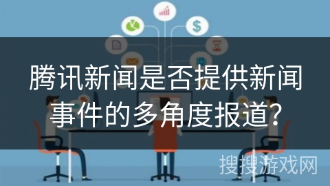 腾讯新闻是否提供新闻事件的多角度报道？