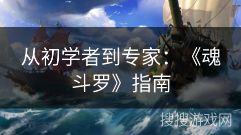从初学者到专家：《魂斗罗》指南