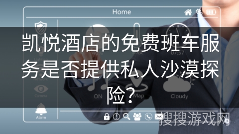 凯悦酒店的免费班车服务是否提供私人沙漠探险？