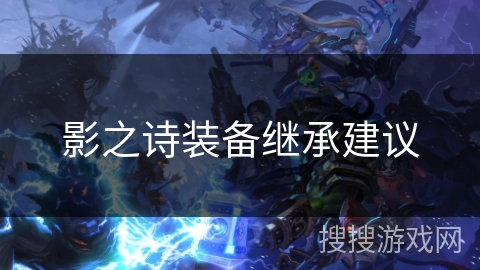 影之诗装备继承建议 影之诗装备继承建议