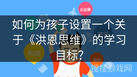 如何为孩子设置一个关于《洪恩思维》的学习目标？