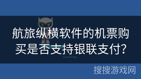 航旅纵横软件的机票购买是否支持银联支付? 航旅纵横软件的机票购买是否支持银联支付?
