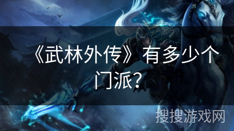 《武林外传》有多少个门派? 《武林外传》有多少个门派?
