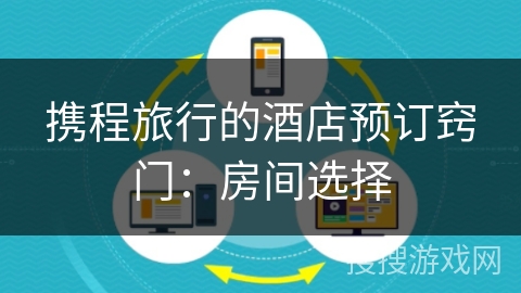 携程旅行的酒店预订窍门：房间选择