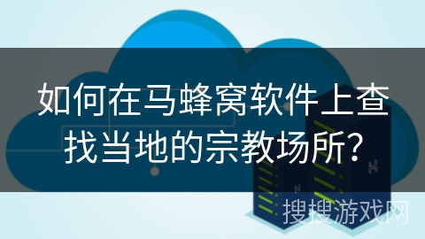 如何在马蜂窝软件上查找当地的宗教场所？