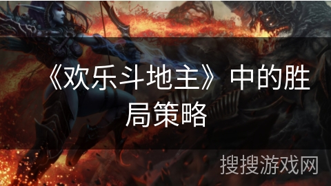 《欢乐斗地主》中的胜局策略