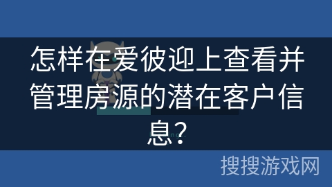 怎样在爱彼迎上查看并管理房源的潜在客户信息？