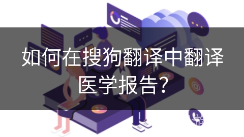 如何在搜狗翻译中翻译医学报告？