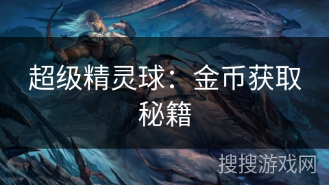 超级精灵球：金币获取秘籍