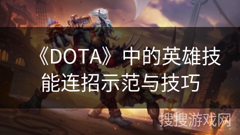 《DOTA》中的英雄技能连招示范与技巧