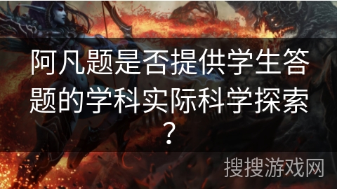 阿凡题是否提供学生答题的学科实际科学探索？