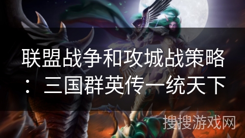 联盟战争和攻城战策略：三国群英传一统天下