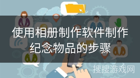 使用相册制作软件制作纪念物品的步骤 使用相册制作软件制作纪念物品的步骤