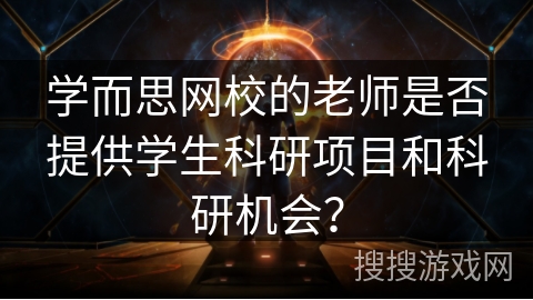 学而思网校的老师是否提供学生科研项目和科研机会？