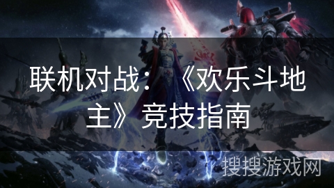 联机对战：《欢乐斗地主》竞技指南
