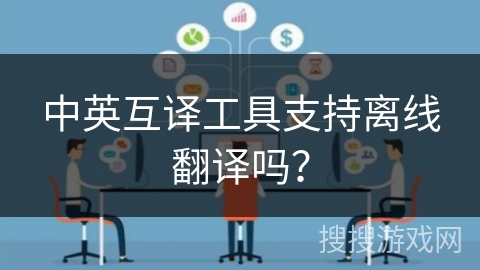 中英互译工具支持离线翻译吗？