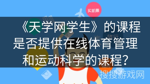 《天学网学生》的课程是否提供在线体育管理和运动科学的课程？