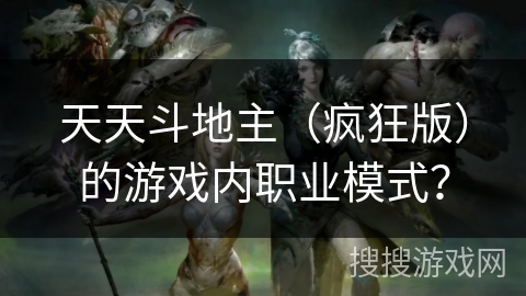 天天斗地主（疯狂版）的游戏内职业模式？