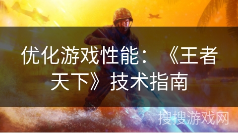 优化游戏性能:《王者天下》技术指南 优化游戏性能:《王者天下》技术指南