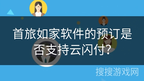 首旅如家软件的预订是否支持云闪付？