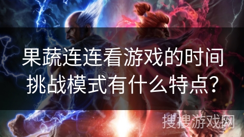 果蔬连连看游戏的时间挑战模式有什么特点？