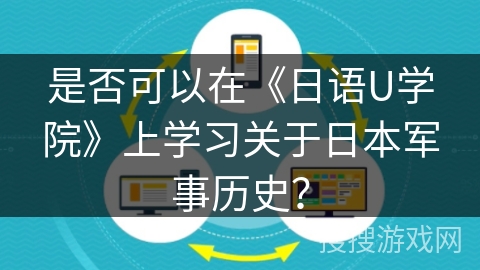 是否可以在《日语U学院》上学习关于日本军事历史？