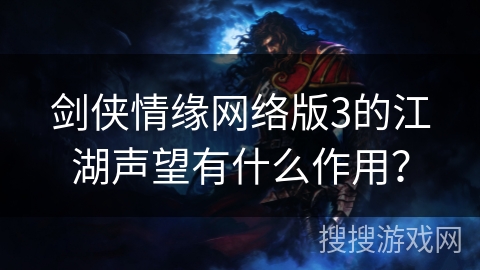 剑侠情缘网络版3的江湖声望有什么作用？