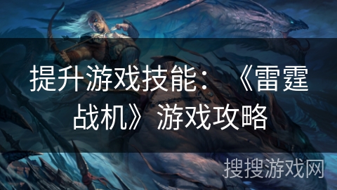 提升游戏技能：《雷霆战机》游戏攻略